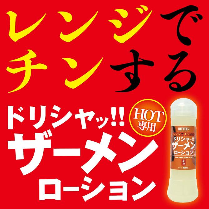 WAAP レンジでチンする ドリシャッ!!ザーメンローション HOT専用 360ml NEW !! ◇ 商品説明画像2