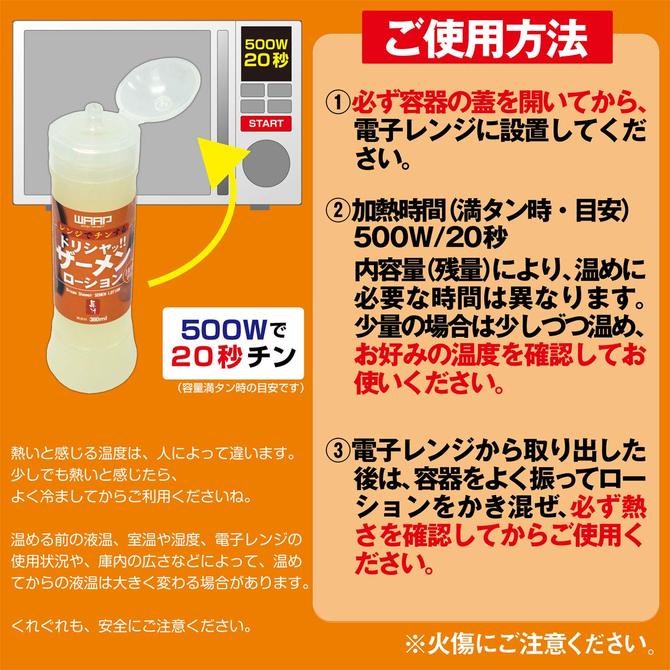 WAAP レンジでチンする ドリシャッ!!ザーメンローション HOT専用 360ml NEW !! ◇ 商品説明画像4
