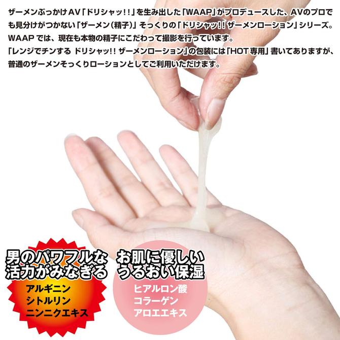 WAAP レンジでチンする ドリシャッ!!ザーメンローション HOT専用 360ml NEW !! ◇ 商品説明画像6
