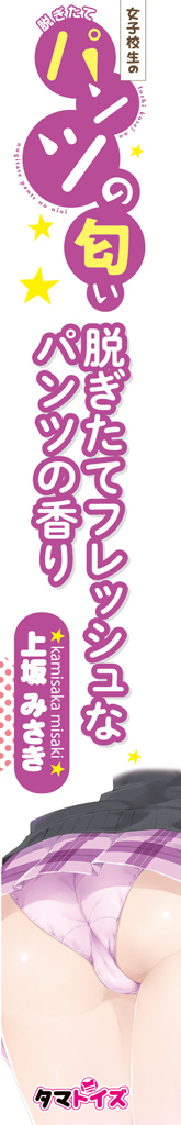 女子校生の脱ぎたてパンツの匂い　上坂みさき	TMT-1367 商品説明画像4