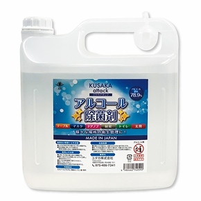 アルコール除菌剤 KUSAKA attack 5リットル