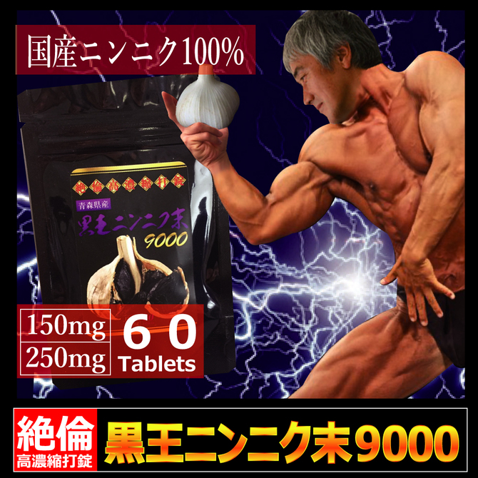 絶倫高濃縮打錠　黒王ニンニク末９０００     RSG-010 商品説明画像3