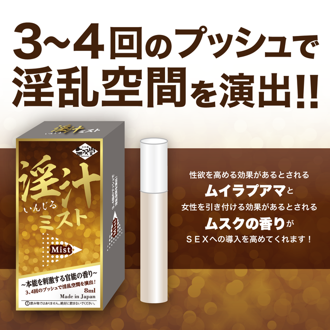 淫汁 - いんじる - ミスト	MUSD019 商品説明画像3