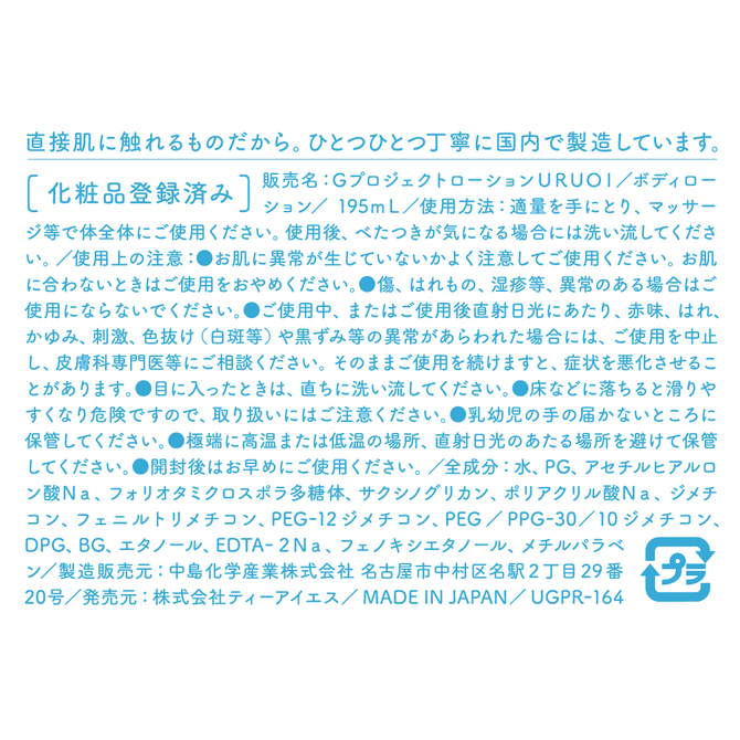 G PROJECT × PEPEE BOTTLE LOTION URUOI+ [スーパーヒアルロン酸 配合]     UGPR-164 商品説明画像6