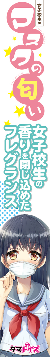 女子校生のマスクの匂い	TMT-1403 商品説明画像2