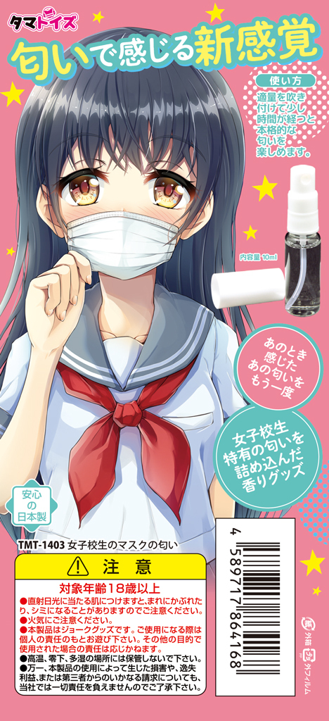 女子校生のマスクの匂い	TMT-1403 商品説明画像4