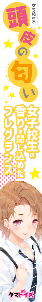 女子校生の頭皮の匂い	TMT-1410 商品説明画像4