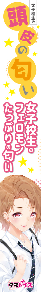 女子校生の頭皮の匂い	TMT-1410 商品説明画像5