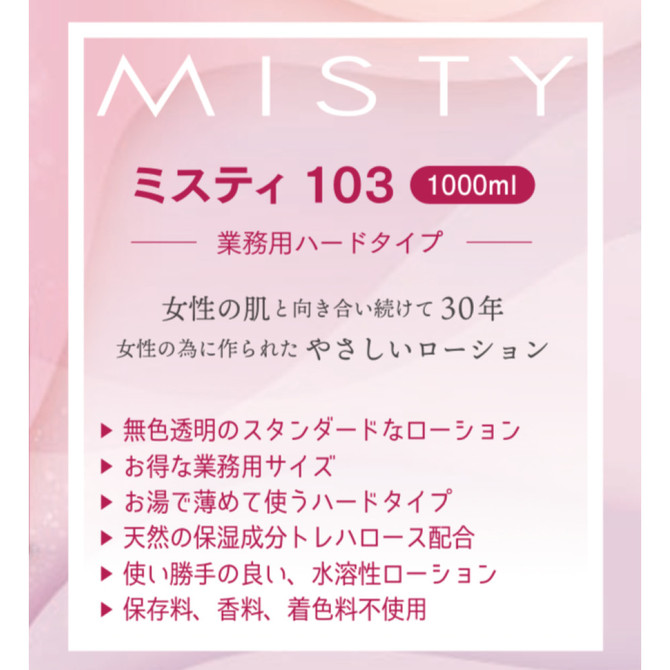 MISTY103　1000ml     MYST-003 商品説明画像4