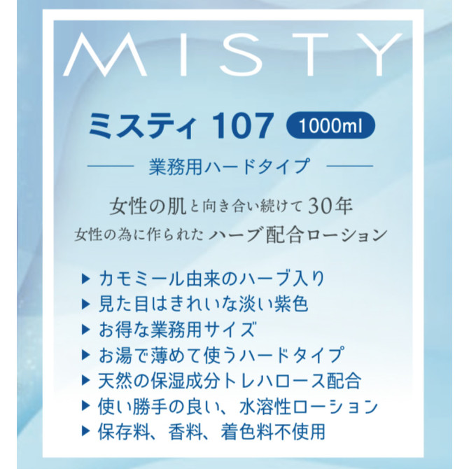 MISTY107　1000ml     MYST-004 商品説明画像4