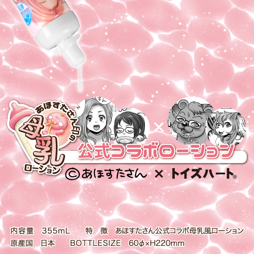 あほすたさん印の母乳ローション(Fake mother's milk Lubricant) 商品説明画像2