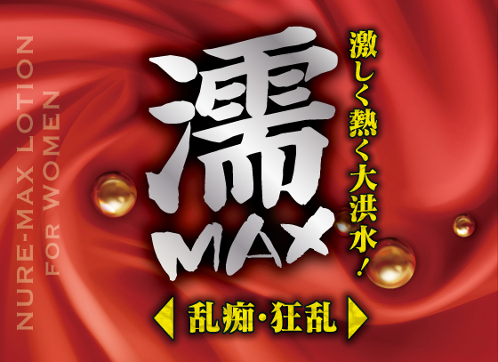 濡ＭＡＸローション２００ｍｌ     TBSP-064 商品説明画像2