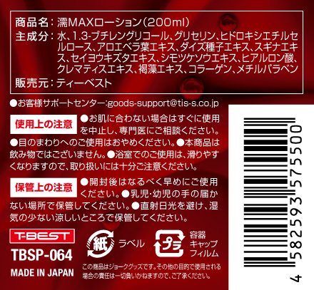 濡ＭＡＸローション２００ｍｌ     TBSP-064 商品説明画像3