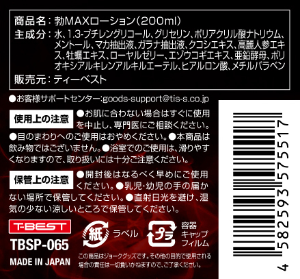 勃ＭＡＸローション２００ｍｌ     TBSP-065 商品説明画像3