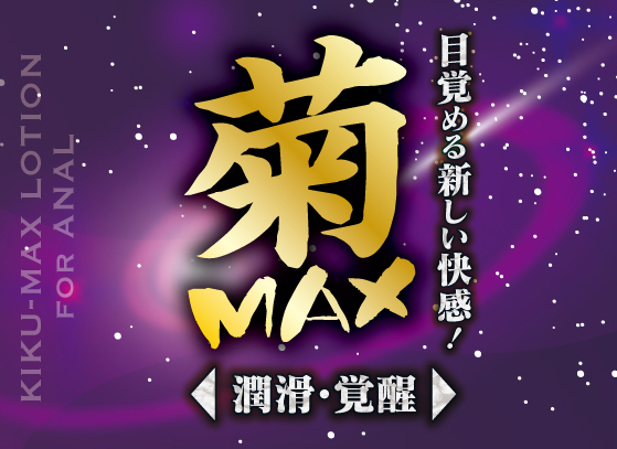 菊ＭＡＸローション２００ｍｌ     TBSP-066 商品説明画像2