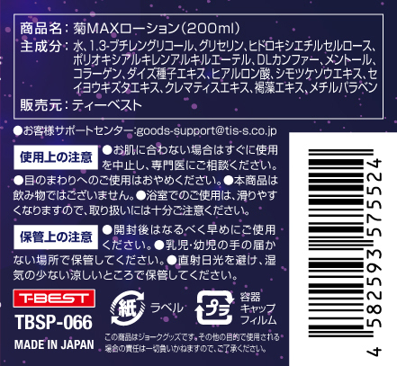 菊ＭＡＸローション２００ｍｌ     TBSP-066 商品説明画像3