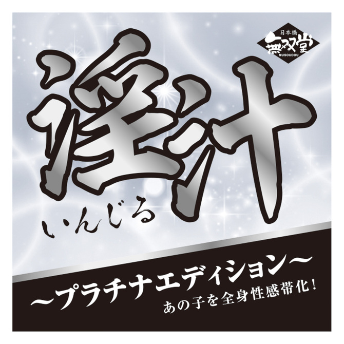 淫汁 - いんじる - プラチナエディション MUSD021 商品説明画像5