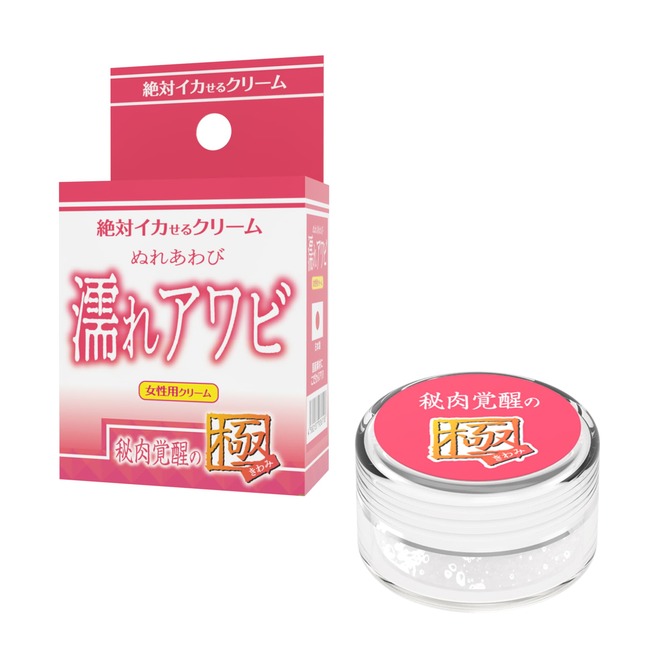 絶対イカせるクリーム　濡れアワビ　秘肉覚醒の極 商品説明画像1