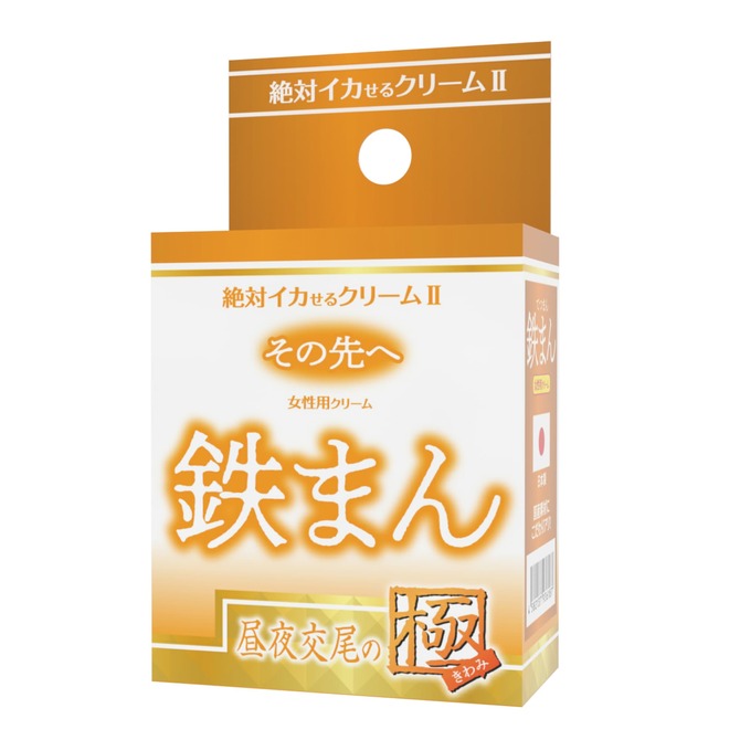 絶対イカせるクリーム2 極 その先へ　鉄まん　昼夜交尾の極 商品説明画像2
