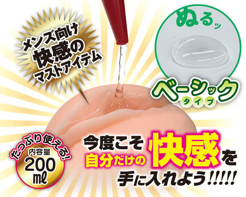 洗い不要　オナホ用ローション　ベーシックタイプ 商品説明画像4