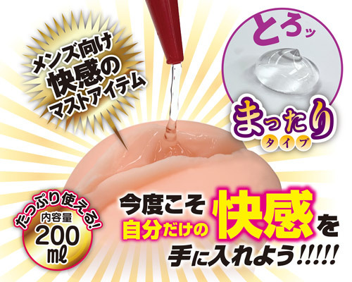 洗い不要　オナホ用ローション　まったりタイプ 商品説明画像4