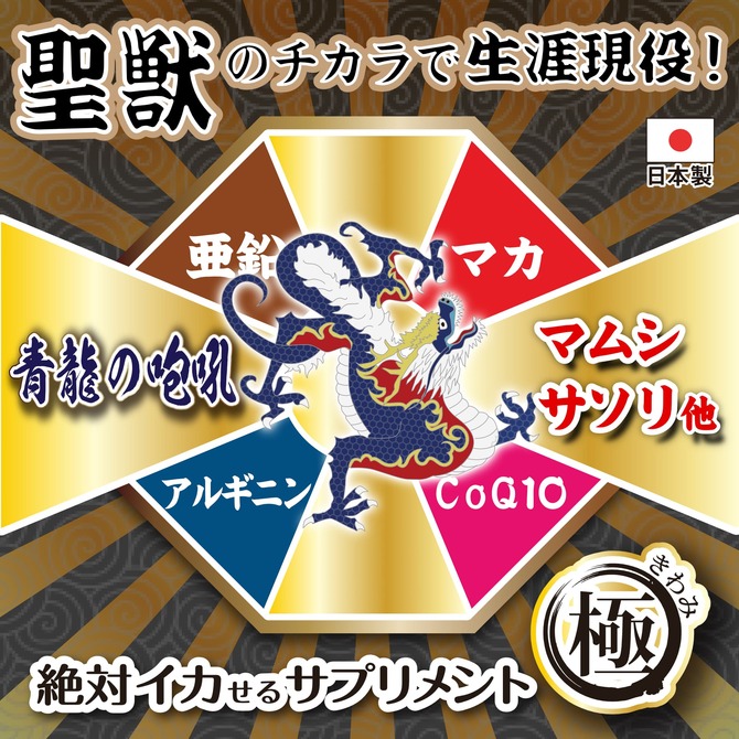 絶対イカせるサプリメント極　青龍の咆吼 商品説明画像2
