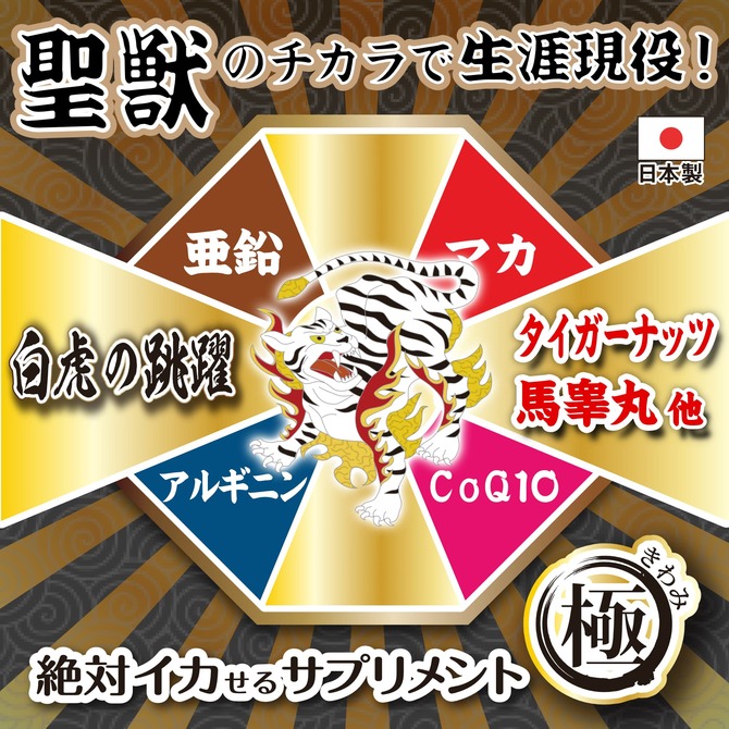 絶対イカせるサプリメント極　白虎の跳躍 商品説明画像2