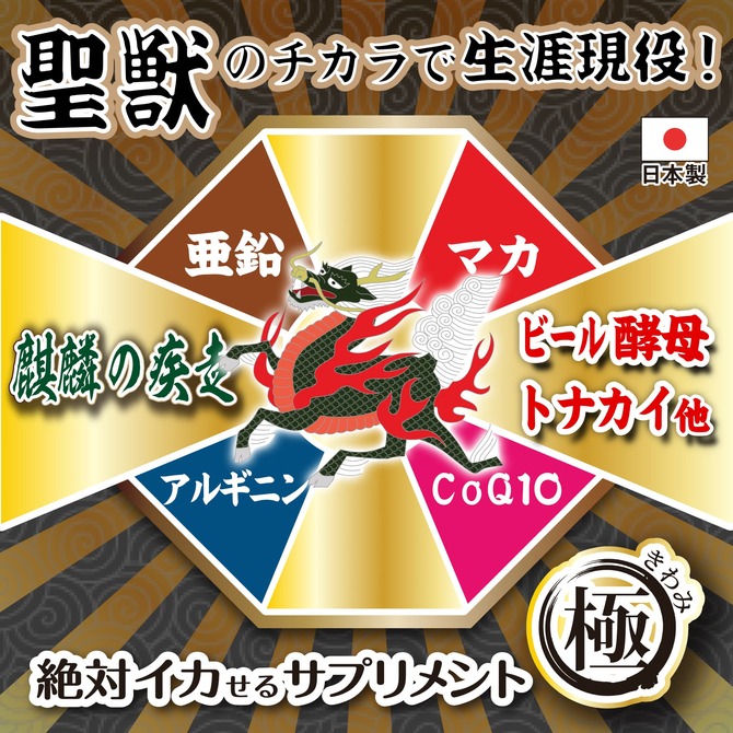 絶対イカせるサプリメント極　麒麟の疾走 商品説明画像2