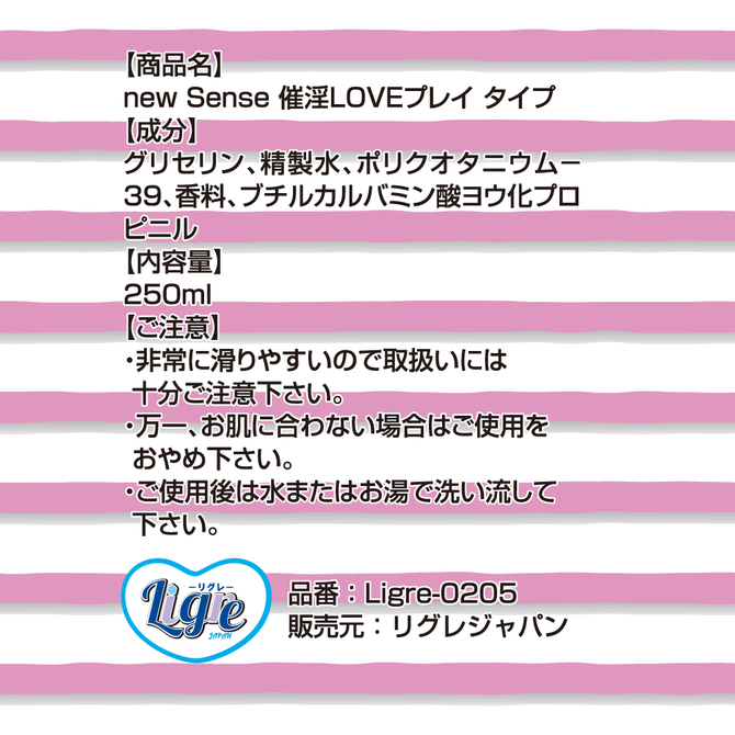 Ligre japan new Sense 催淫LOVEプレイタイプ　250ml	Ligre-0205 商品説明画像3