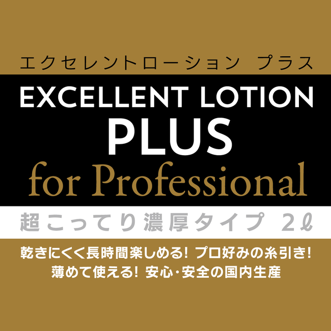 エクセレントローションプラス　for　Professional　超こってり濃厚タイプ　２Ｌ     UGAN-230 商品説明画像3