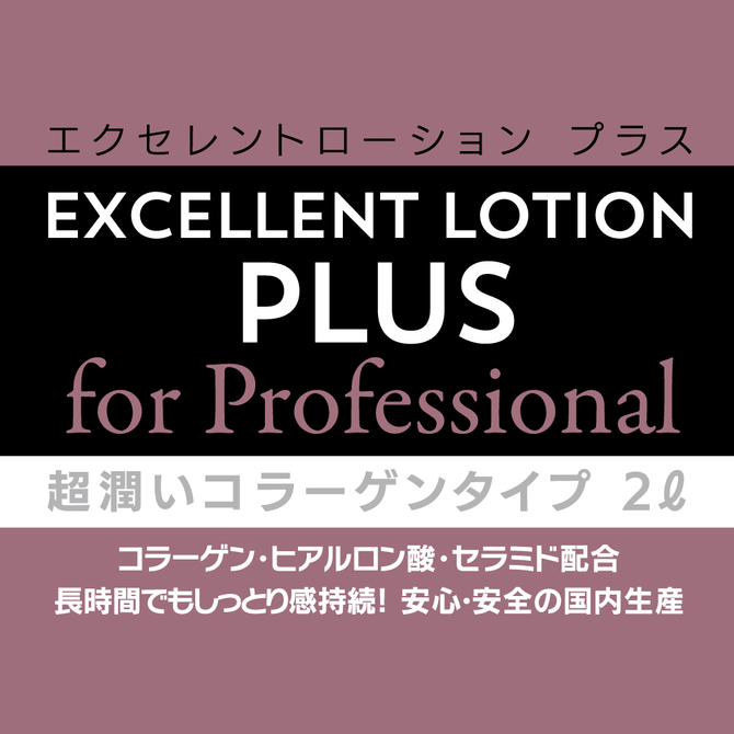 エクセレントローションプラス　for　Professional　超潤いコラーゲンタイプ　２Ｌ     UGAN-231 商品説明画像3