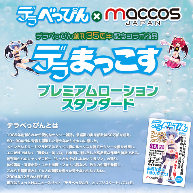 maccos デラまっこすプレミアムローションスタンダード 【究極のぬるぬる感！プレイ中の摩擦が気になる方に！うるおい高持続 無着色 無香料 国内生産】 商品説明画像2