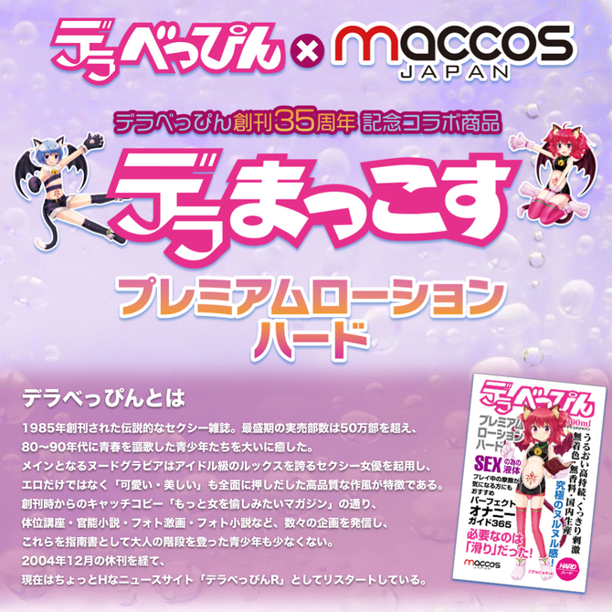 maccos デラまっこすプレミアムローションハード 【究極のぬるぬる感！プレイ中の摩擦が気になる方に！うるおい高持続 無着色 無香料 国内生産】 商品説明画像2
