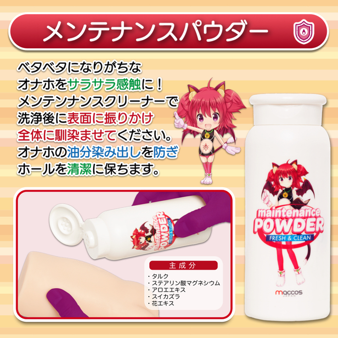 maccos オナホールド【オナホールの洗浄・除菌・消臭・油分ガード・保管対策ができるパウダーとクリーナーのメンテナンスセット】 商品説明画像4