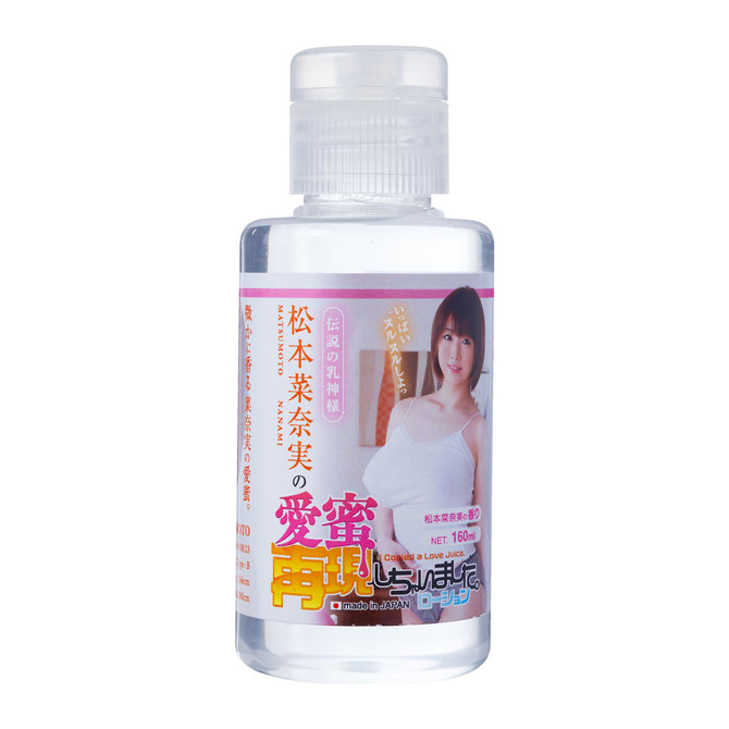 松本菜奈実の愛蜜再現しちゃいました。ローション　160ml 商品説明画像1
