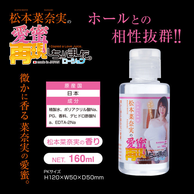 松本菜奈実の愛蜜再現しちゃいました。ローション　160ml 商品説明画像2