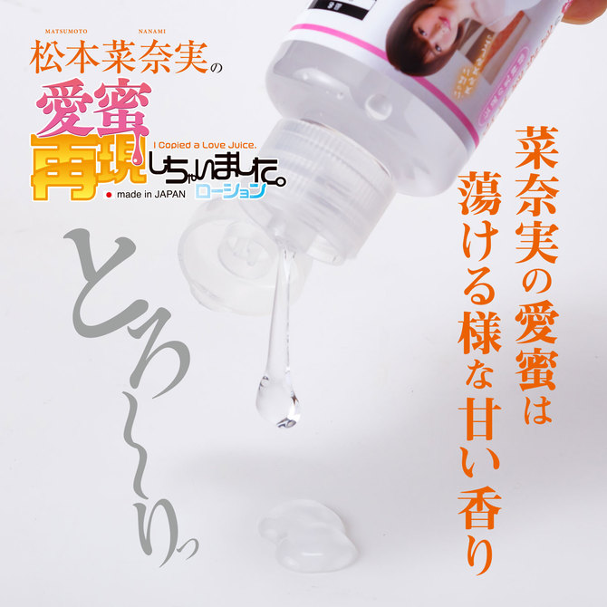 松本菜奈実の愛蜜再現しちゃいました。ローション　160ml 商品説明画像3