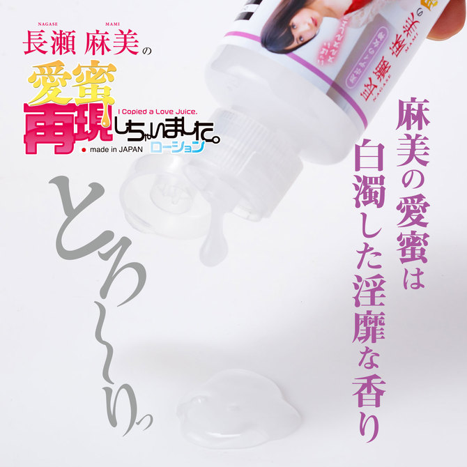長瀬麻美の愛蜜再現しちゃいました。ローション 商品説明画像3