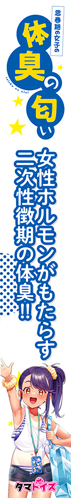 思春期の女子の体臭の匂い	TMT-1503 商品説明画像2