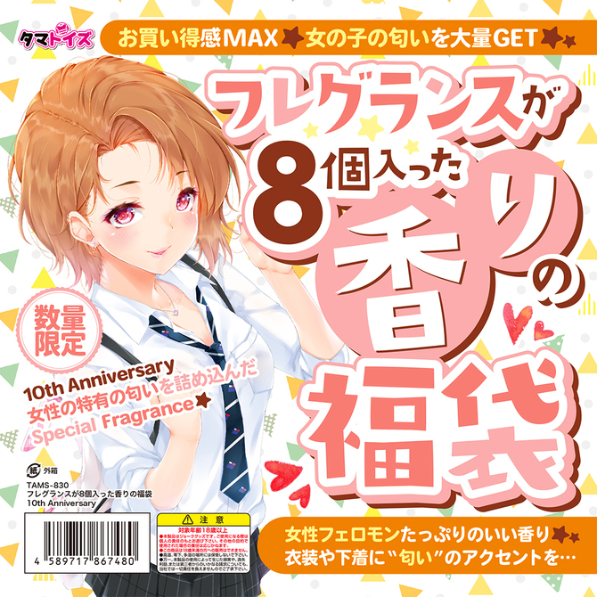 フレグランスが8個入った香りの福袋　10th Anniversary	TAMS-830 商品説明画像1