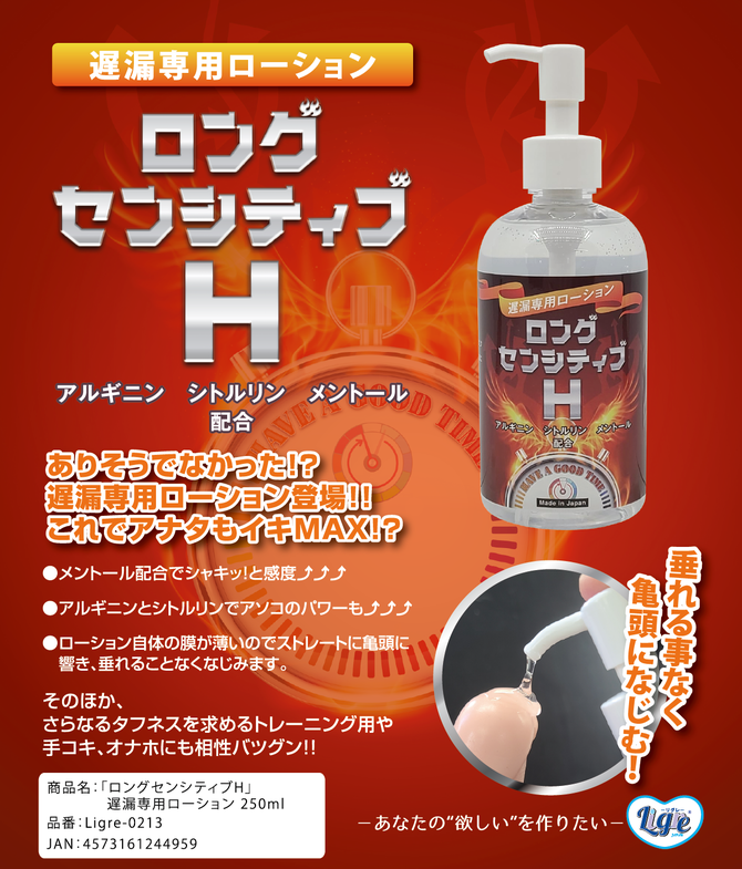 Ligre japan 「ロングセンシティブH」　遅漏専用ローション 250ml	Ligre-0213 商品説明画像2
