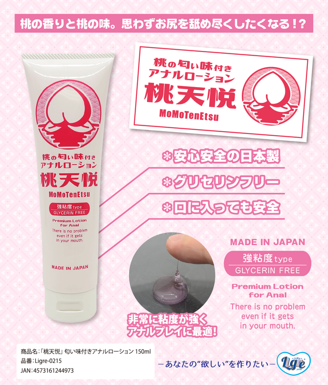 Ligre japan 「桃天悦」　匂い味付きアナルローション 150ml	Ligre-0215 商品説明画像3