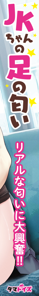 【今ならクリアファイルが付いてくる!!!10月21日以降同梱発送】JKちゃんの足の匂い	TMT-1533 商品説明画像3