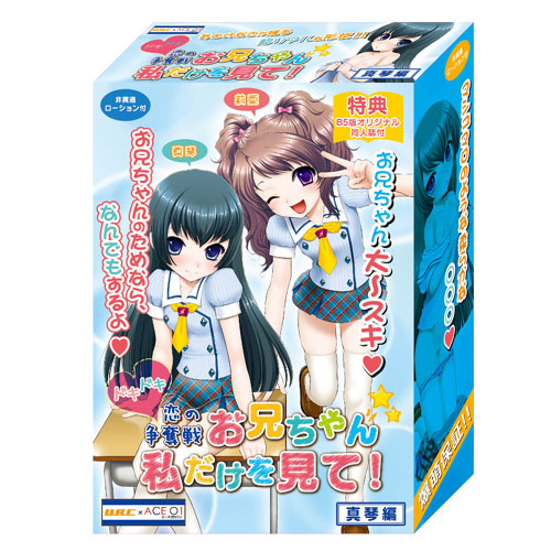 ドキドキ　恋の争奪戦『お兄ちゃん私だけを見て！』真琴編 商品説明画像1