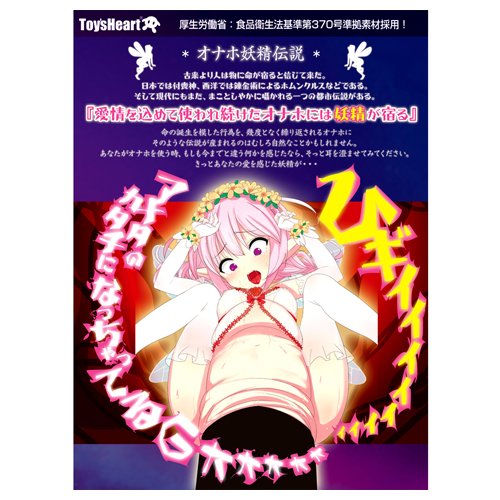 【50～60％OFF!】【業界最安値!】オナホ妖精(Fairy of Masturbator) 商品説明画像5