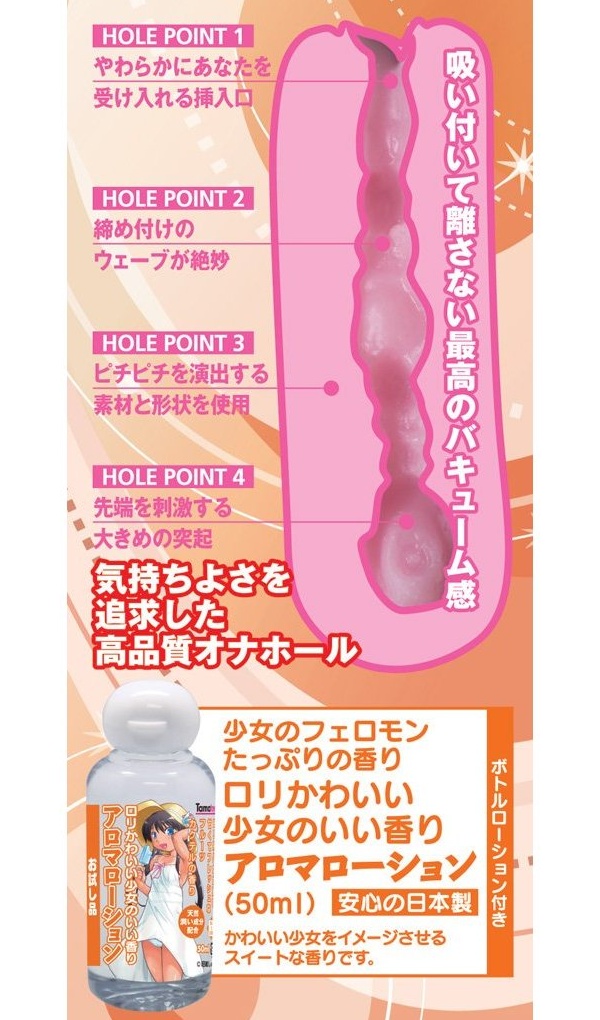 【販売終了・アダルトグッズ、大人のおもちゃアーカイブ】ロリかわいい少女のピチピチホール 専用アロマローション付き 商品説明画像7