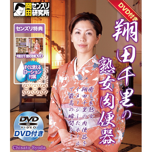 DVD付き｢翔田千里｣の熟女肉便器　 商品説明画像2