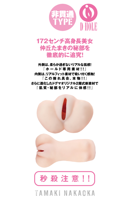 【販売終了・アダルトグッズ、大人のおもちゃアーカイブ】D-HOLE 仲丘たまき 商品説明画像7