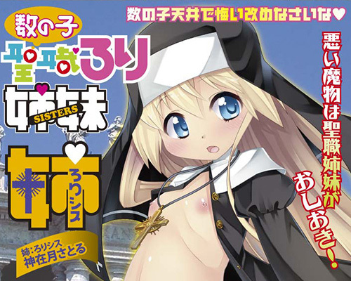 数の子聖職ろり姉妹 【シス姉】 商品説明画像4