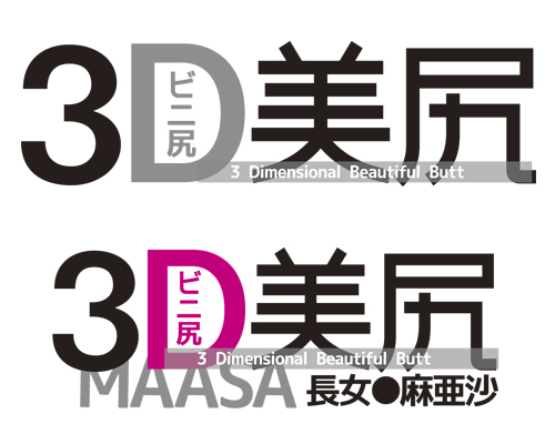 3D美尻 長女 麻亜沙 商品説明画像5